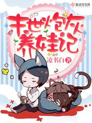 末世炮灰养娃记破解橙光