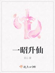 一昭升仙by呈心