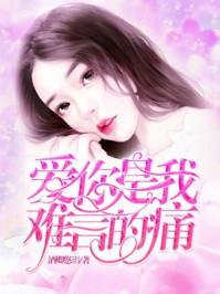 爱你是我难言的痛湛可可身世