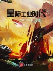 星际工业时代 牛家一郎TXT