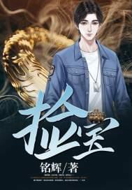 捡宝大觉小眠