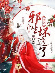 快穿邪性boss又来了咬草