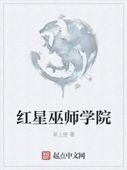 红星巫师学院太监了