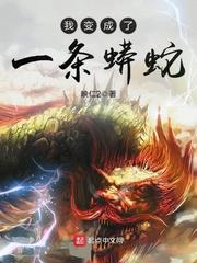 我变成了一条蟒蛇沙雕动漫全集