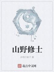 山野修士免费