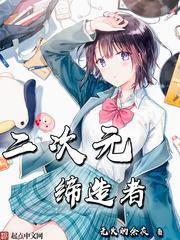 二次元缔造者好看吗