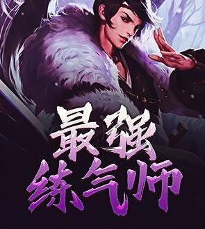 最强练气师 23us