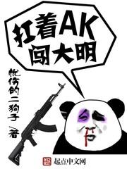 扛着AK闯大明刘鸿剑阅读