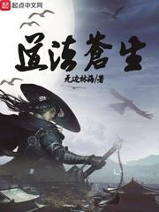 道法苍生的意思