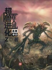 人类超兽