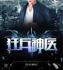 狂兵神医萧易 李晓佳