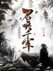 全民领主我的哥布林