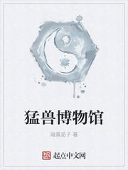 猛兽博物馆txt完结版免费