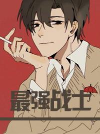 艾比最强战士