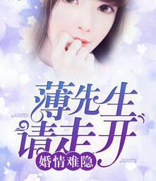 婚情难忍薄先生请走开
