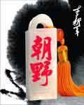 奴才提水向前跑打一肖