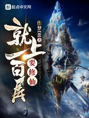 要修仙就上一百层 作 者作梦DR