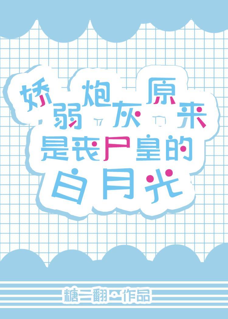 丧尸甜宠文