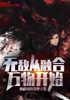 无敌从融合万物开始免费