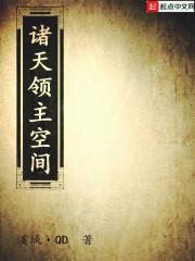 诸天领主空间最新章节