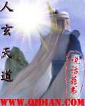 人玄天道怎么样