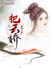把云娇大结局是什么