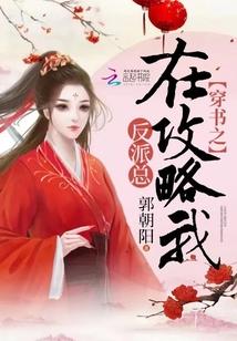 穿书成了反派攻略
