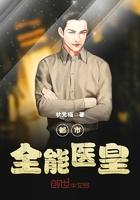 全能医师在都市