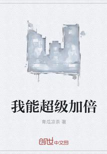 超能力加法