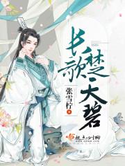 长歌楚天碧全诗