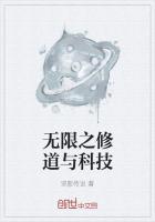 无限修道与科技TXT