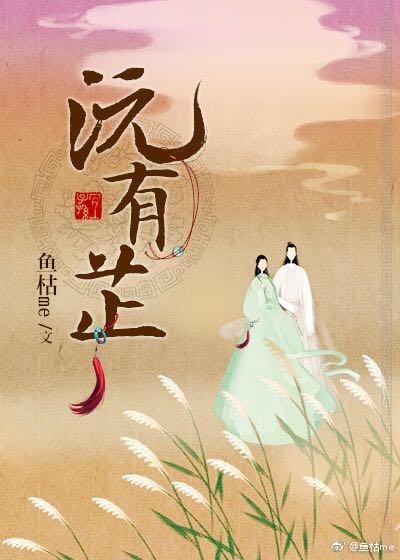 沅有芷兮澧有兰晋江