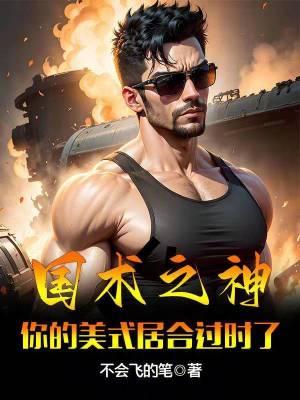 国术之神你的美式居合过时了 精校版