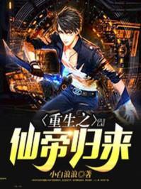 重生之仙帝归来秦风
