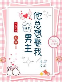 男主他总想上我