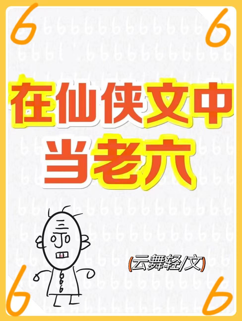 主角在仙侠世界当大佬的