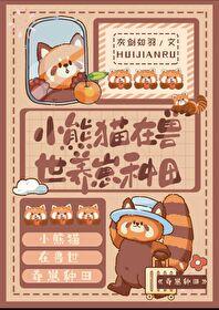 小熊猫崽子