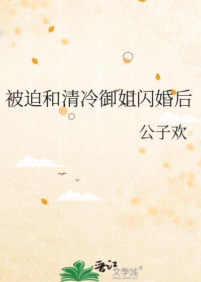 被迫和清冷御姐闪婚后gl