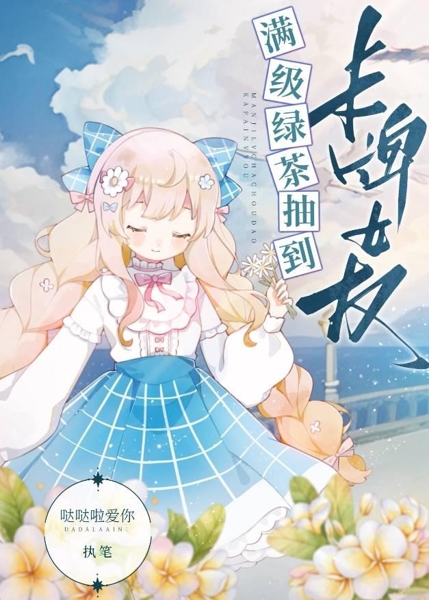 满级绿茶穿进恋综女三