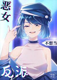 恶女是提线木偶漫画