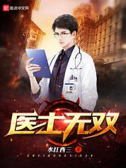 医士无双林默