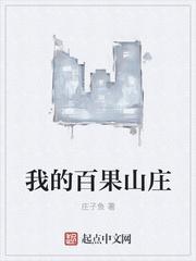 百果园度假山庄