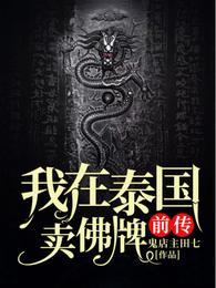 我在泰国卖佛牌的那几年免费阅读
