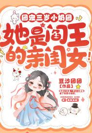 她是阎王的亲闺女漫画