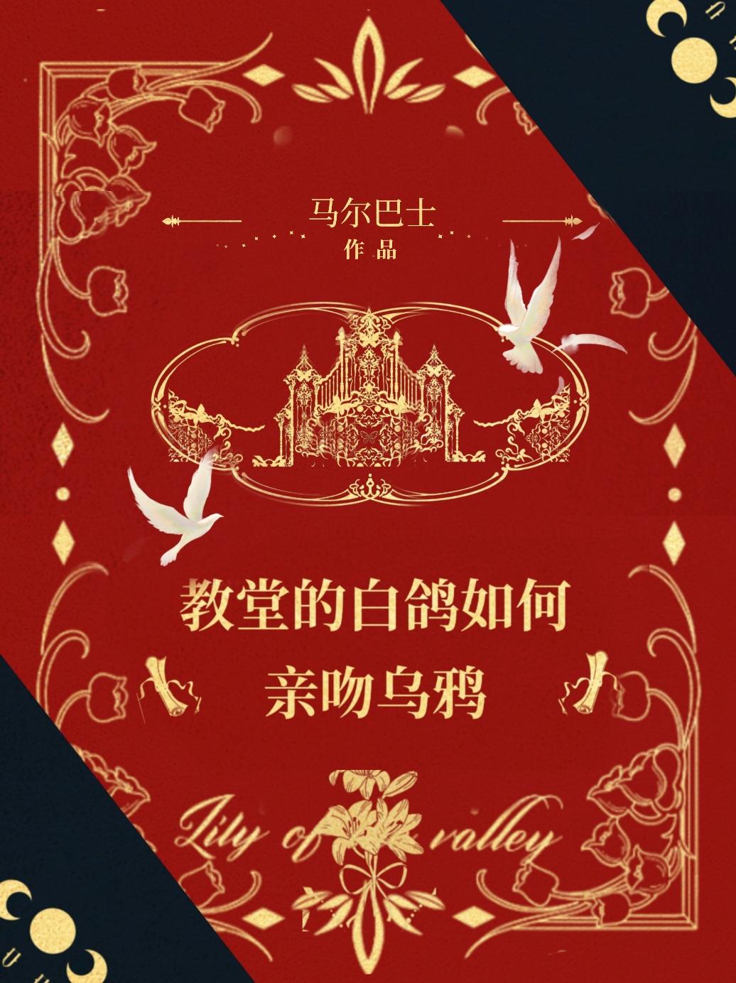 教堂的白鸽会亲吻乌鸦么