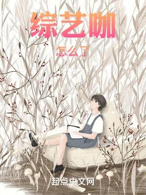 综艺咖怎么了85