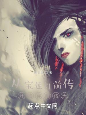 从宝莲灯前传开始穿越诸天百度