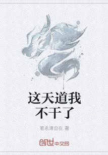 天道我不当了