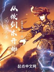 长生武道从拔剑术开始免费阅读