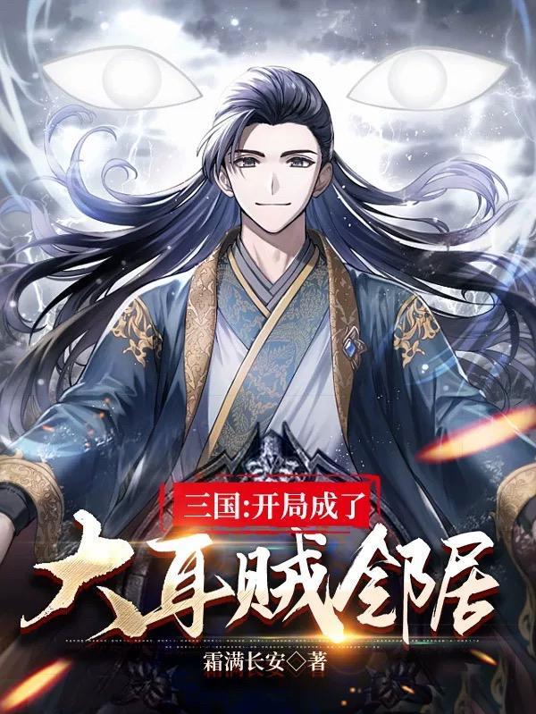 三国开局成了大耳贼邻居的动画是什么改编的